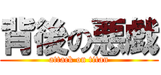 背後の悪戯 (attack on titan)