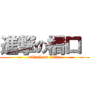 進撃の橋口  (attack on titan)