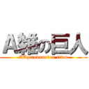 Ａ雑の巨人 (AAzatudann　on titan)