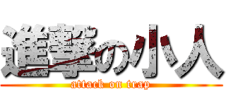 進撃の小人 (attack on trap)