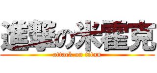 進撃の米霍克 (attack on titan)