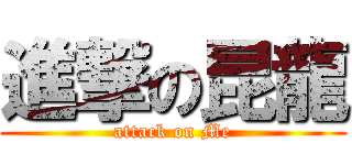 進撃の昆龍 (attack on Me)