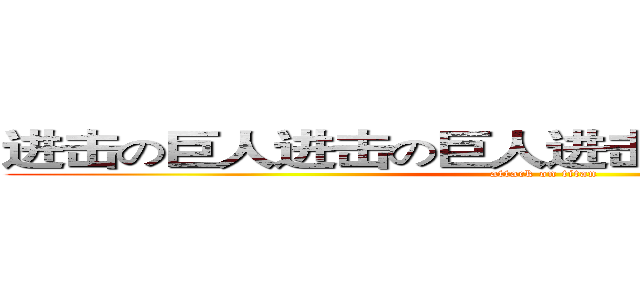 进击の巨人进击の巨人进击の巨人进击の巨人 (attack on titan)