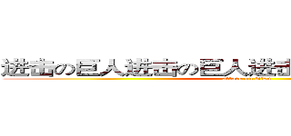 进击の巨人进击の巨人进击の巨人进击の巨人 (attack on titan)