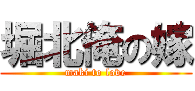 堀北俺の嫁 (maki to love)