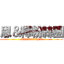 恩＆釋粉絲團 (MINECRAFT)