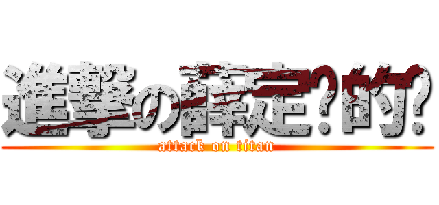 進撃の薛定谔的貓 (attack on titan)