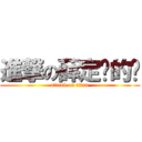 進撃の薛定谔的貓 (attack on titan)
