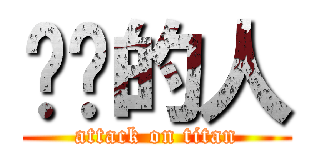 垃圾的人 (attack on titan)