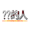 垃圾的人 (attack on titan)