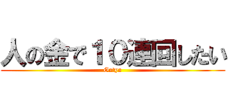 人の金で１０連回したい (Gatya)