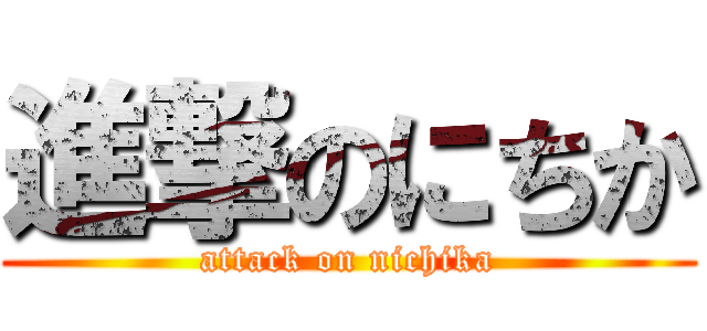 進撃のにちか (attack on nichika)