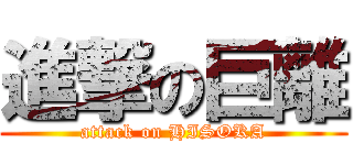 進撃の巨離 (attack on HISOKA)
