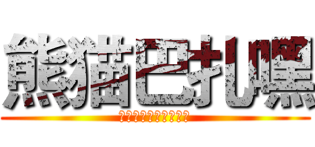 熊猫巴扎嘿 (你脑袋里装的都是屎吧)
