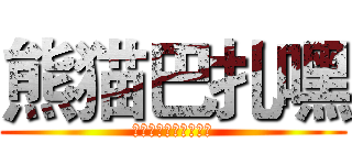 熊猫巴扎嘿 (你脑袋里装的都是屎吧)