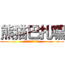 熊猫巴扎嘿 (你脑袋里装的都是屎吧)