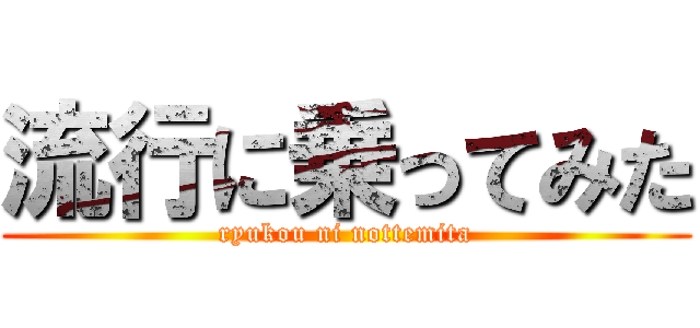 流行に乗ってみた (ryukou ni nottemita)