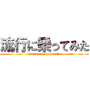 流行に乗ってみた (ryukou ni nottemita)