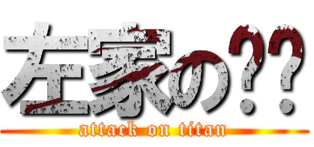 左家の车队 (attack on titan)