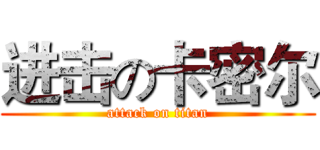 进击の卡密尔 (attack on titan)