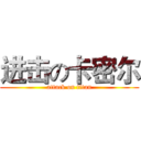 进击の卡密尔 (attack on titan)