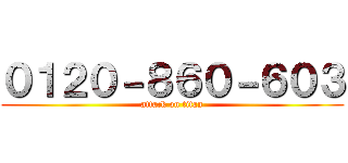 ０１２０－８６０－６０３ (attack on titan)