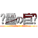 虛靈の巨屌 (attack on titan)