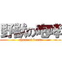 野獣の咆哮 (shout of beast)