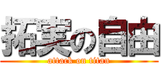 拓実の自由 (attack on titan)