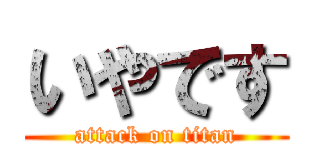 いやです (attack on titan)