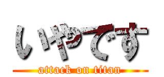 いやです (attack on titan)