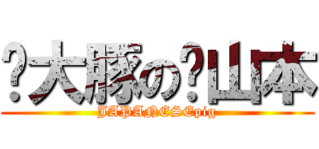 大豚の山本 (JAPANESEpig)