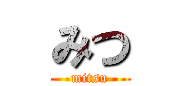 みつ (mitsu)