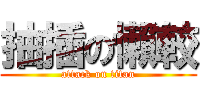 抽插の懶較 (attack on titan)