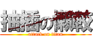 抽插の懶較 (attack on titan)