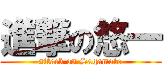 進撃の悠一 (attack on Sagamoto)