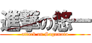 進撃の悠一 (attack on Sagamoto)