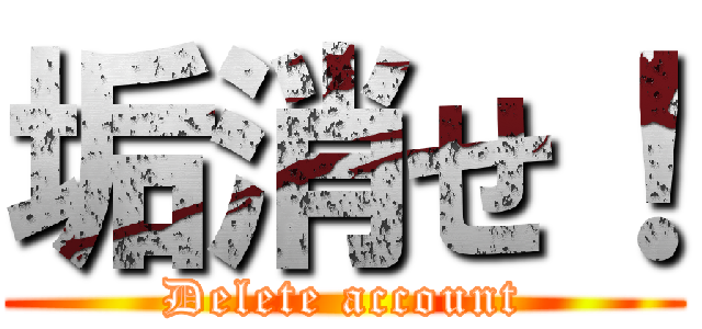 垢消せ！ (Delete account)