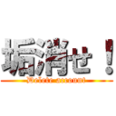 垢消せ！ (Delete account)