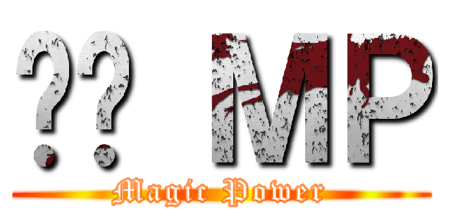 嘎嘎 ＭＰ (Magic Power)