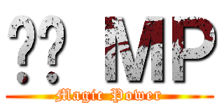 嘎嘎 ＭＰ (Magic Power)