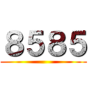 ８５８５ ()