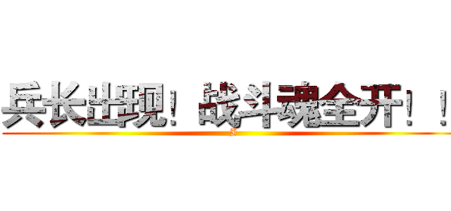 兵长出现！战斗魂全开！！ (I)