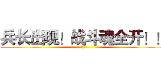 兵长出现！战斗魂全开！！ (I)