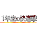 １年生の快進撃 (その日、思い出した。)