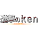 進撃のｋｅｎ (ken147135)