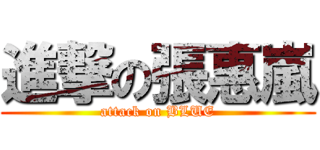 進撃の張惠嵐 (attack on BLUE)