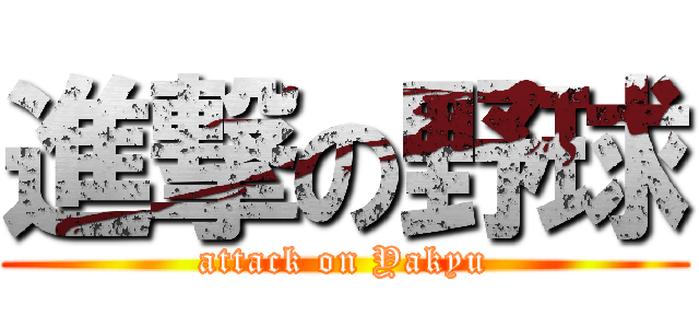 進撃の野球 (attack on Yakyu)