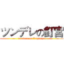 ツンデレの釘宮 (tsundere on Kugimiya)