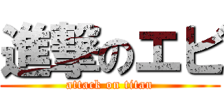 進撃のエビ (attack on titan)